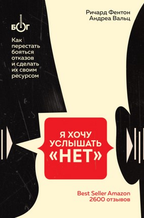 [Ричард Фентон, Андреа Вальц] Я хочу услышать «НЕТ_0.jpg
